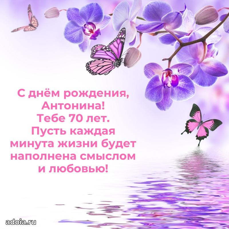 Мерцающая открытка на др Антонине 70 лет