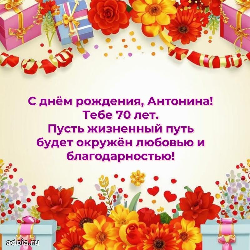 Антонине 70 лет