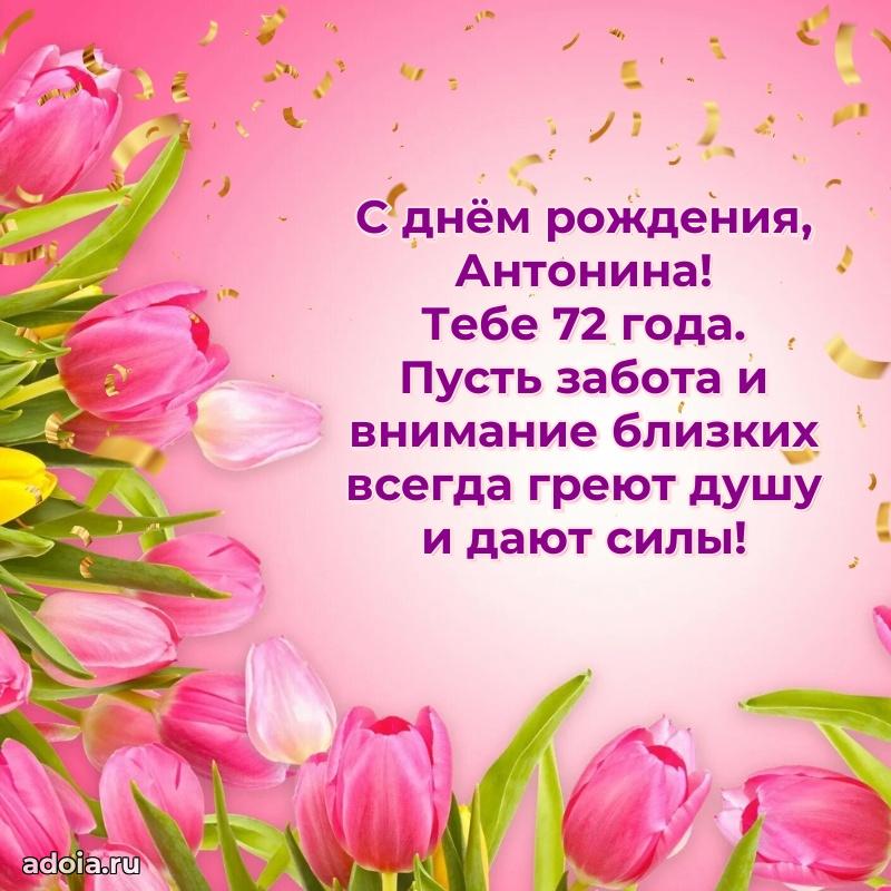 Картинка с юбилеем Антонине 72 года прикольная