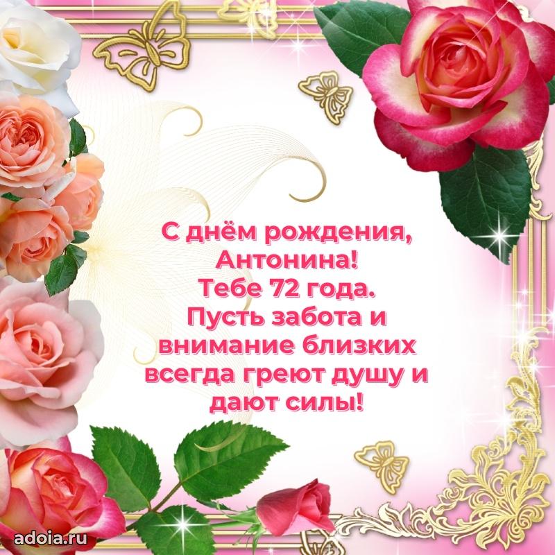 Антонине 72 года
