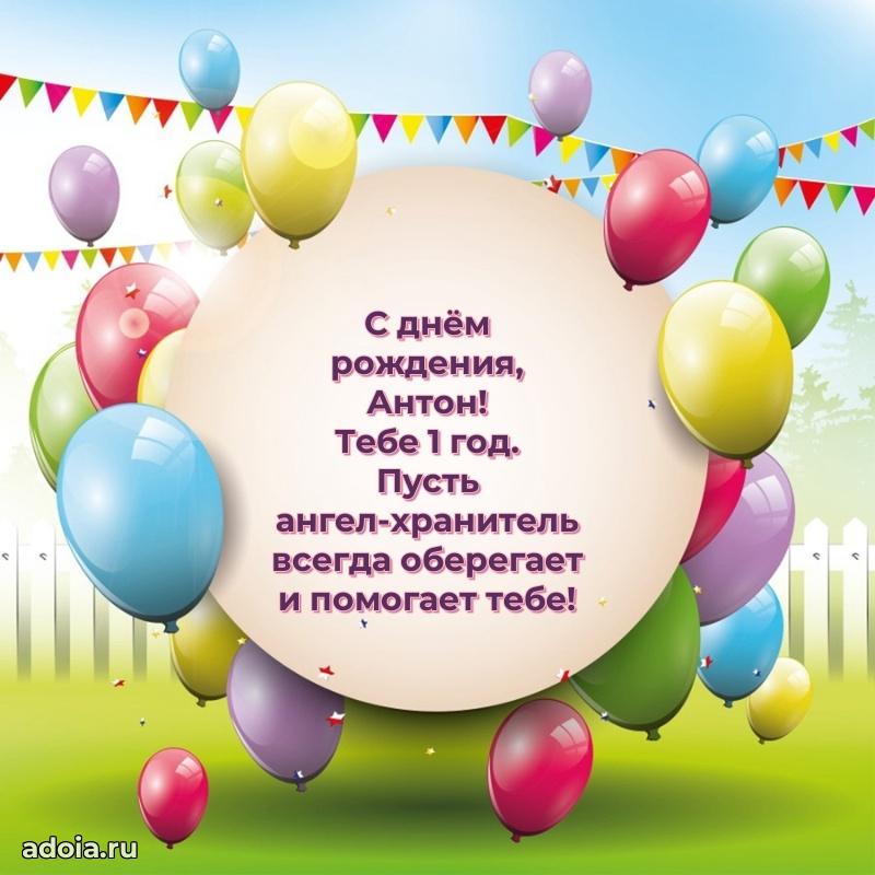 Открытка с Днем Рождения Антону 1 год