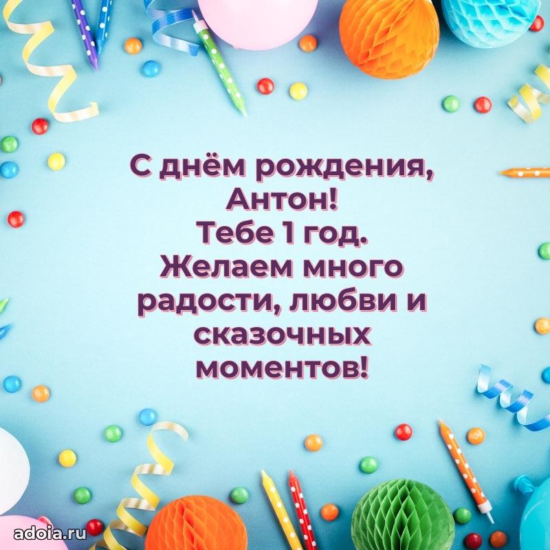 Картинка с юбилеем Антону 1 год прикольная