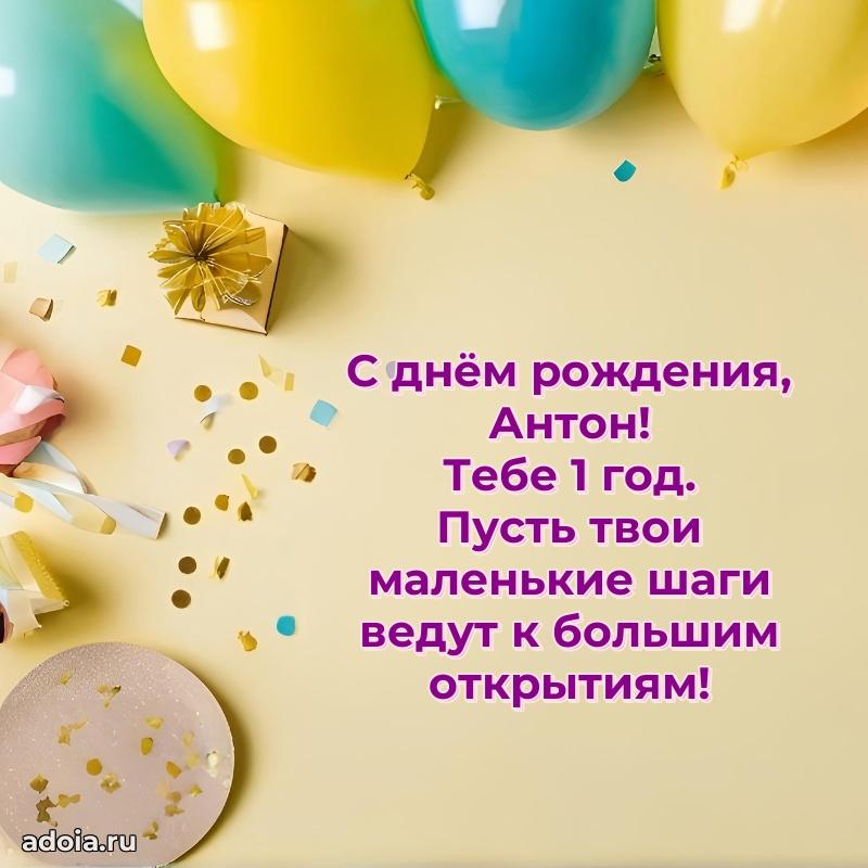 Скачать гифку Антону 1 год бесплатно