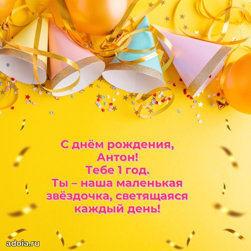 Современная открытка поздравление Антону с Днем Рождения на 1 год