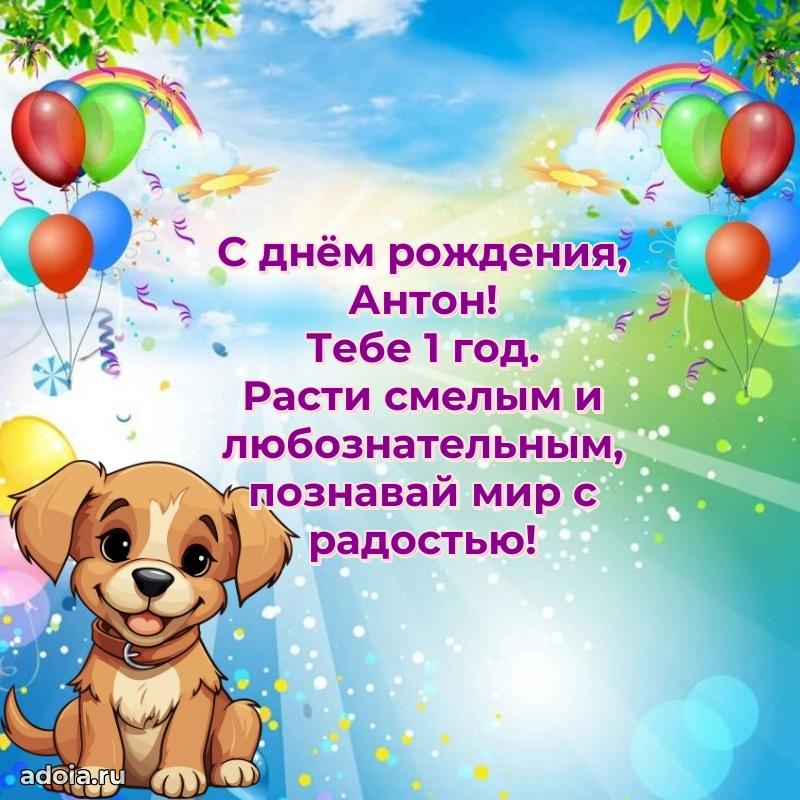 Мерцающая открытка на др Антону 1 год