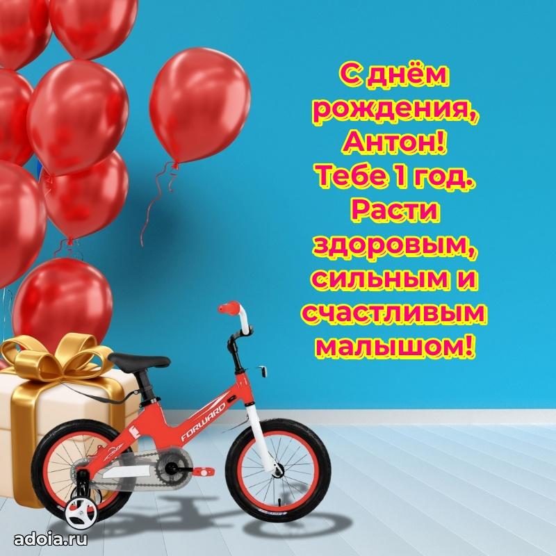 Антону 1 год