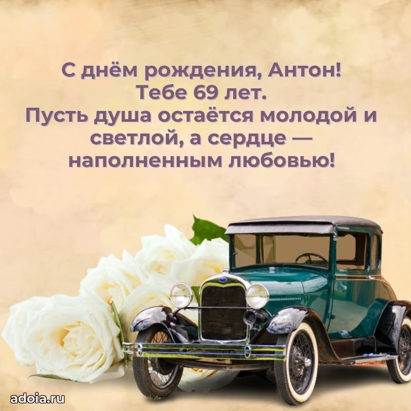 Скачать гифку Антону 69 лет бесплатно