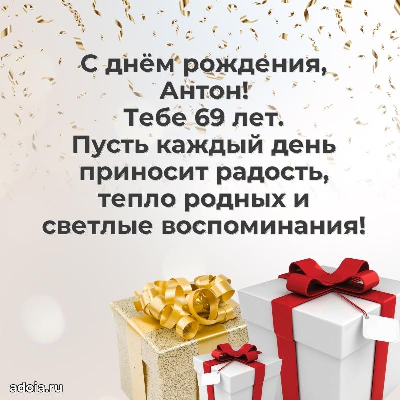Современная открытка поздравление Антону с Днем Рождения на 69 лет