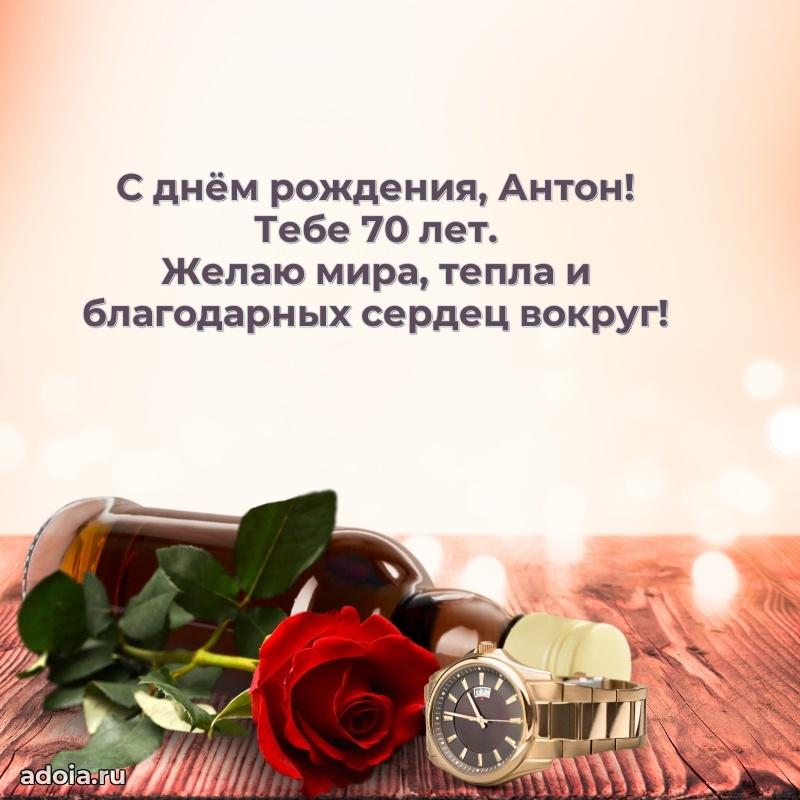 Картинка с юбилеем Антону 70 лет прикольная