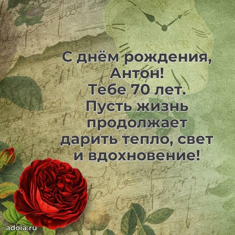 Скачать гифку Антону 70 лет бесплатно