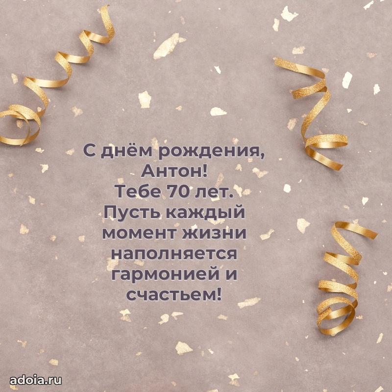Современная открытка поздравление Антону с Днем Рождения на 70 лет