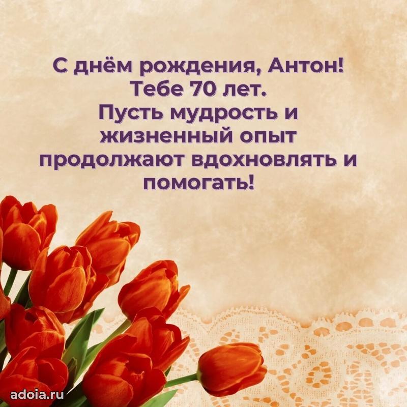 Антону 70 лет