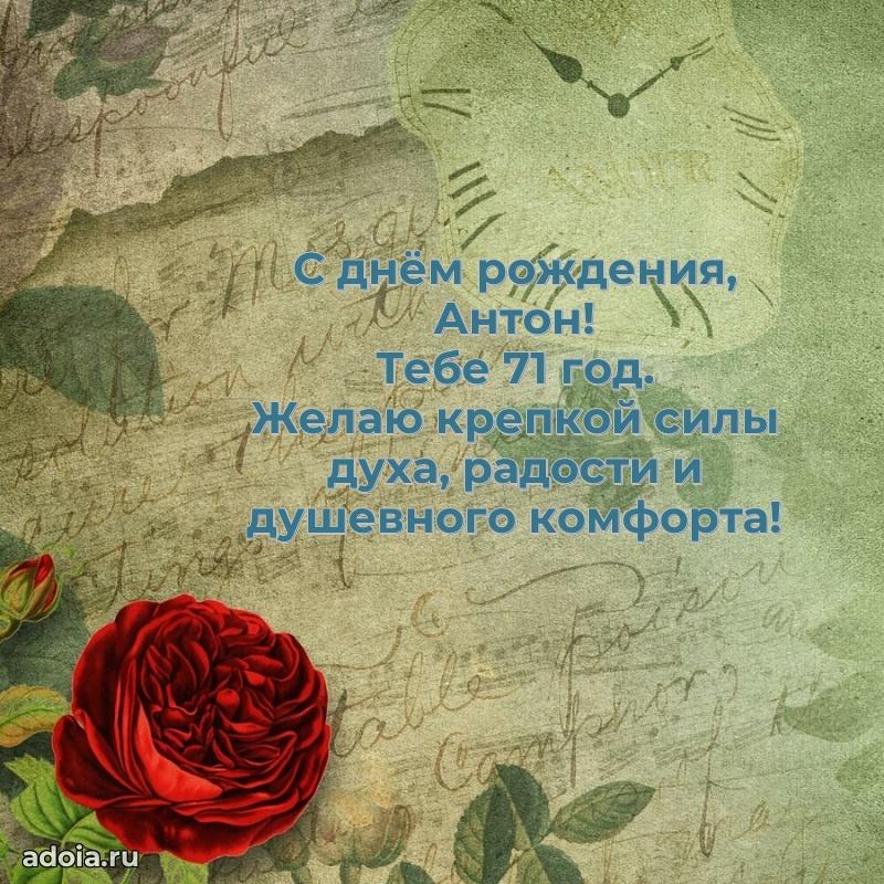 Открытка с Днем Рождения Антону 71 год