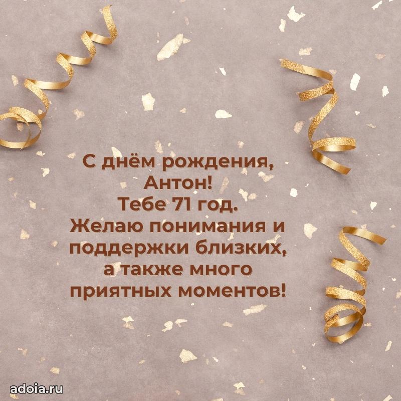 Картинка с юбилеем Антону 71 год прикольная