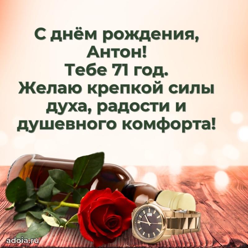 Современная открытка поздравление Антону с Днем Рождения на 71 год