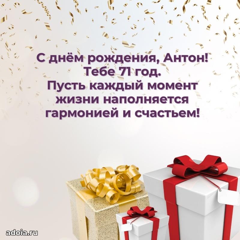 Антону 71 год