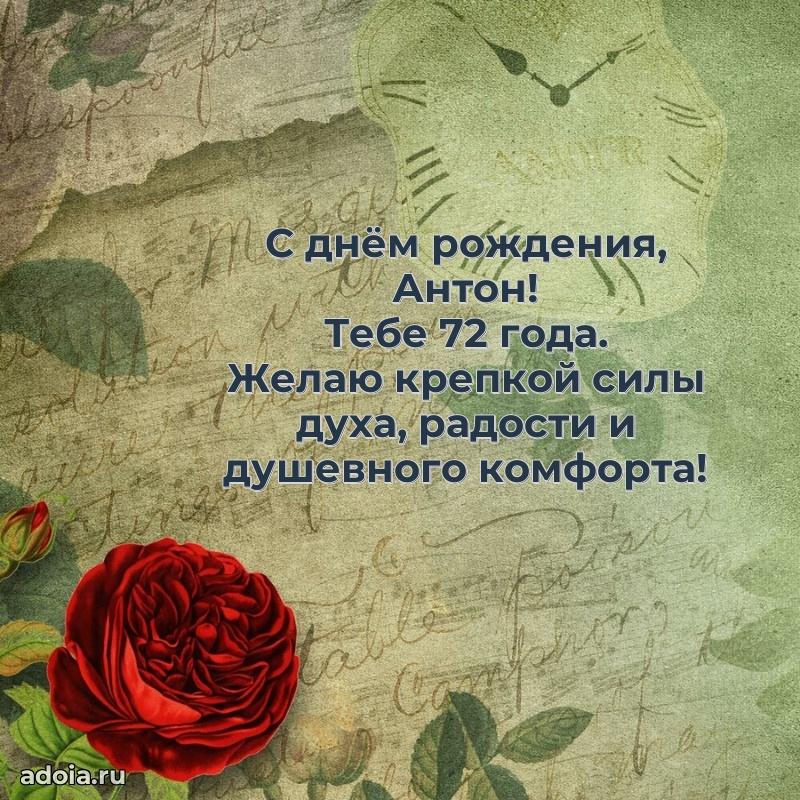 Открытка с Днем Рождения Антону 72 года