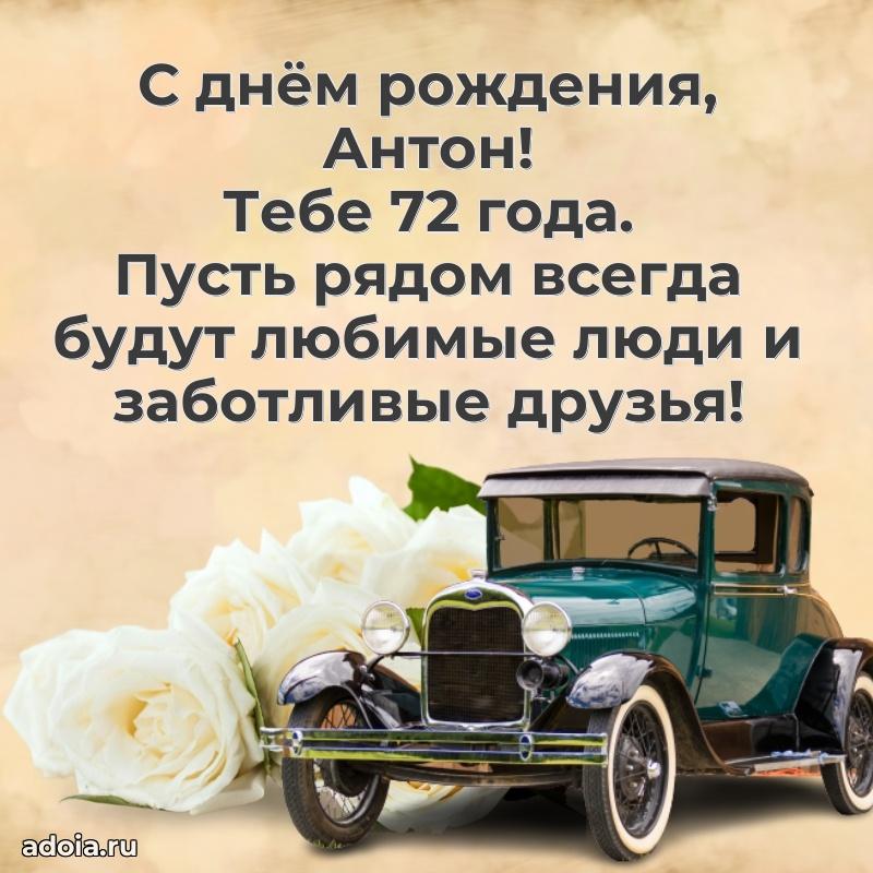 Картинка с юбилеем Антону 72 года прикольная