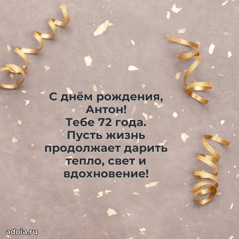 Современная открытка поздравление Антону с Днем Рождения на 72 года