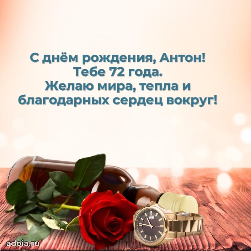 Мерцающая открытка на др Антону 72 года