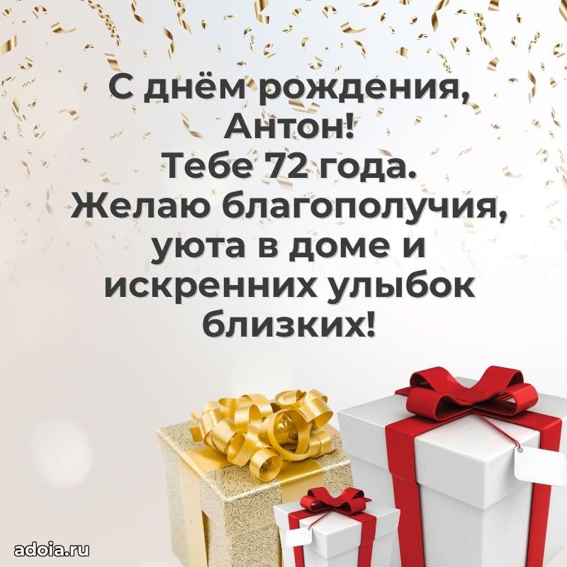 Антону 72 года
