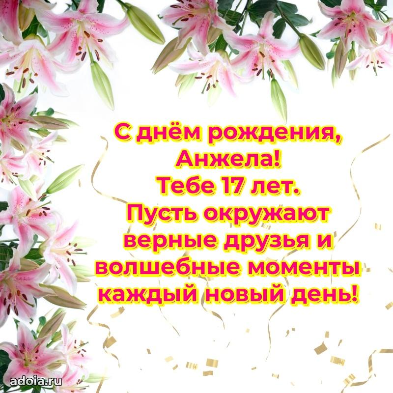 Открытка с Днем Рождения Анжеле 17 лет