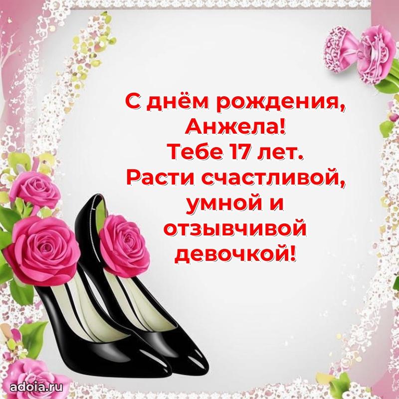 Картинка с юбилеем Анжеле 17 лет прикольная