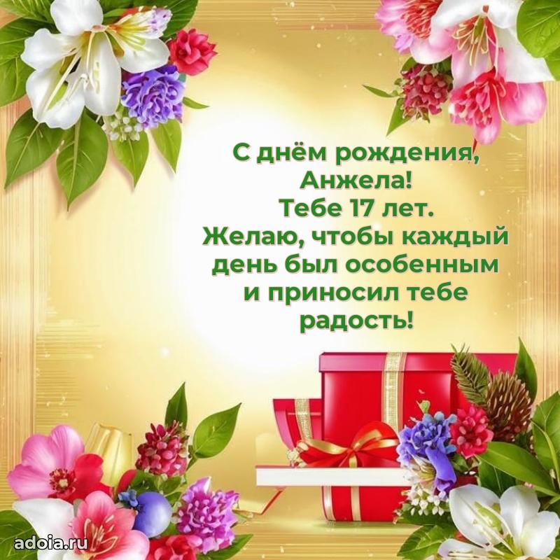 Скачать гифку Анжеле 17 лет бесплатно