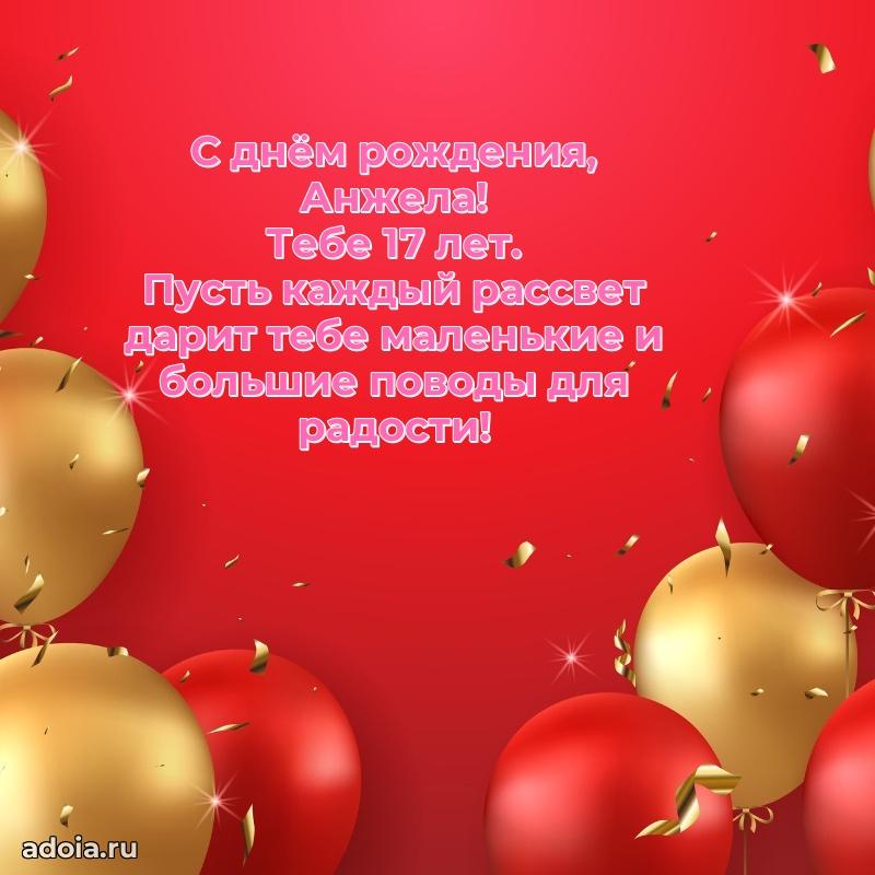 Современная открытка поздравление Анжеле с Днем Рождения на 17 лет