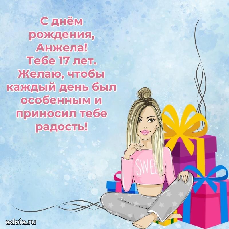 Мерцающая открытка на др Анжеле 17 лет
