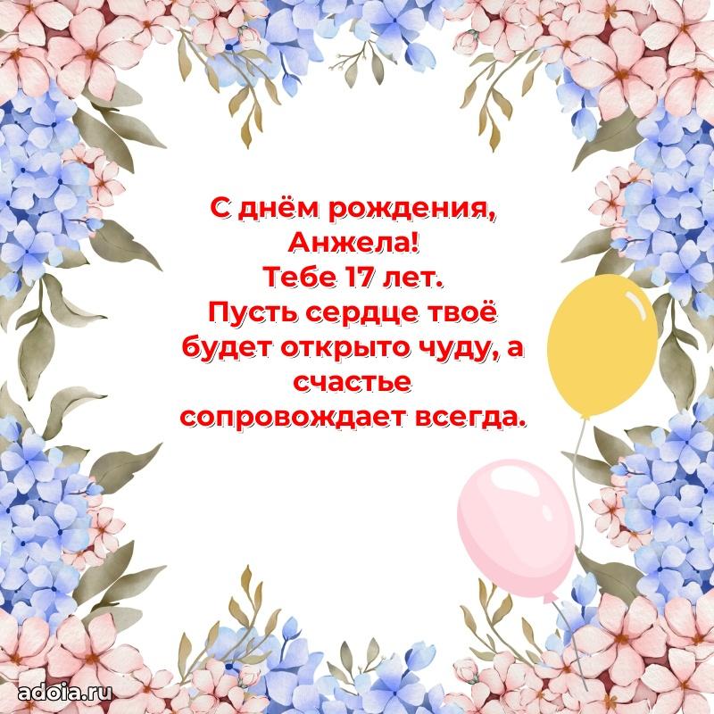 Анжеле 17 лет
