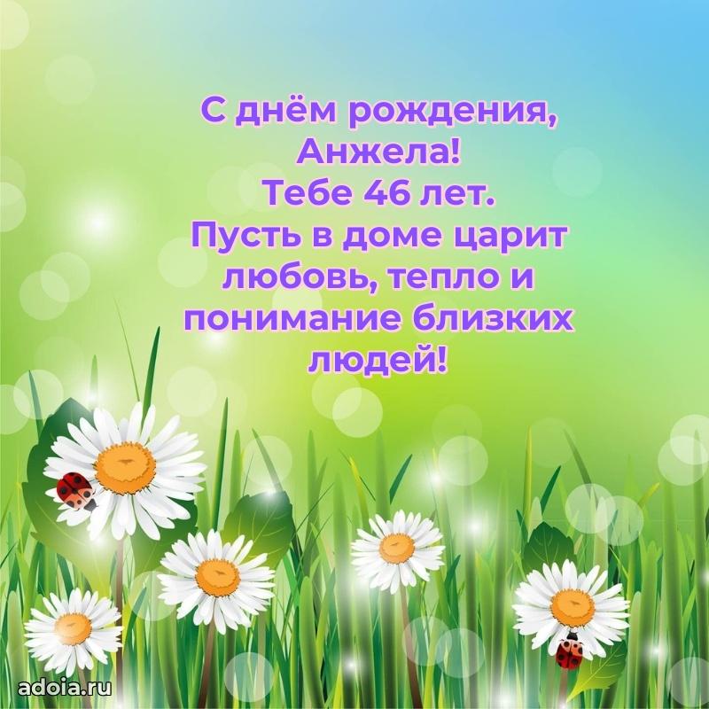 Картинка с юбилеем Анжеле 46 лет прикольная