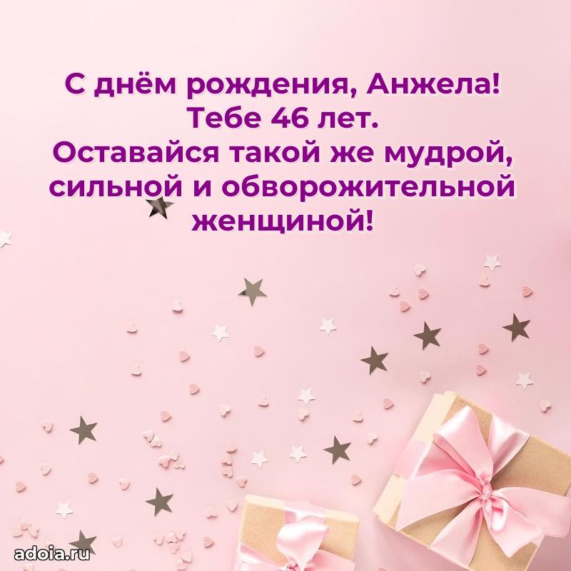 Скачать гифку Анжеле 46 лет бесплатно