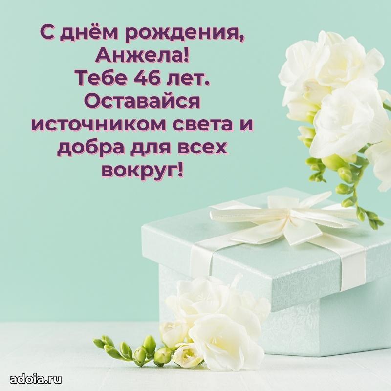 Современная открытка поздравление Анжеле с Днем Рождения на 46 лет