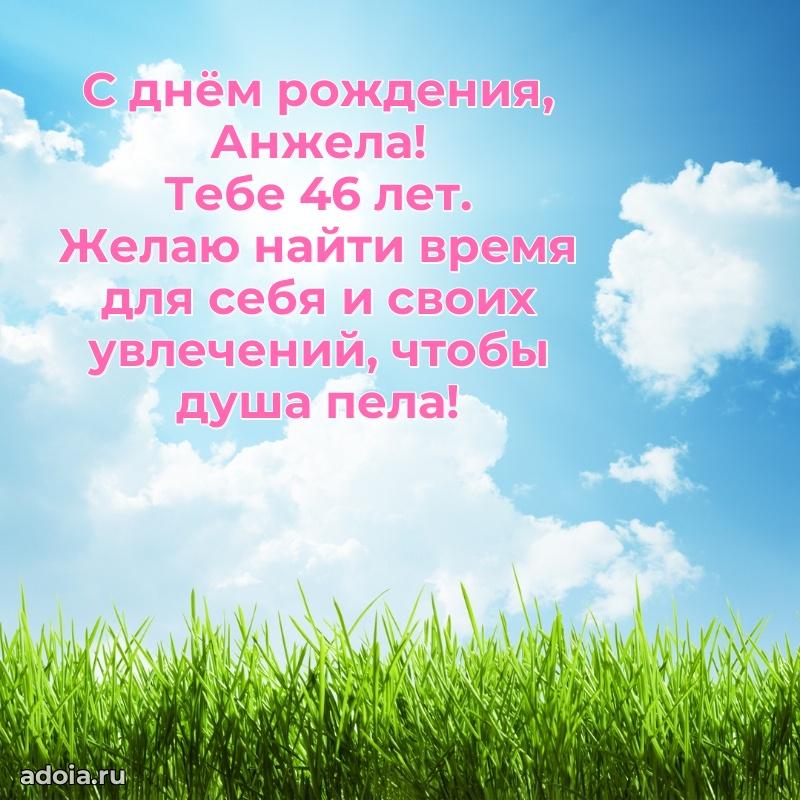 Мерцающая открытка на др Анжеле 46 лет
