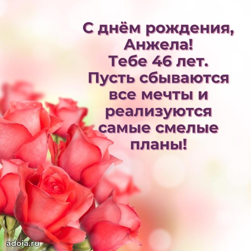 Анжеле 46 лет