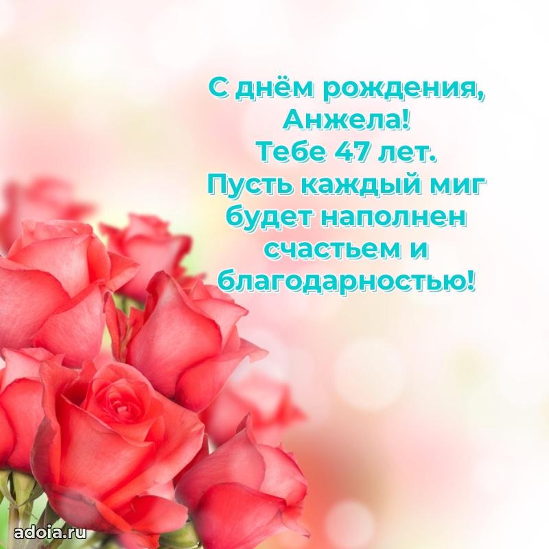 Открытка с Днем Рождения Анжеле 47 лет