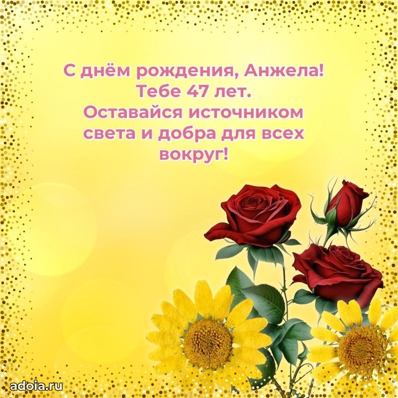 Современная открытка поздравление Анжеле с Днем Рождения на 47 лет