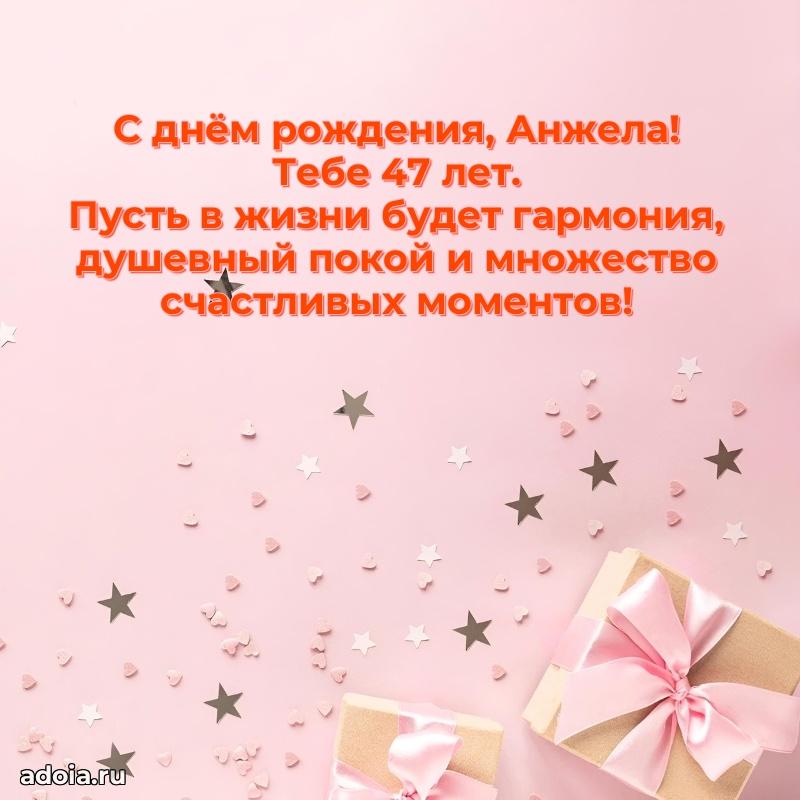 Анжеле 47 лет