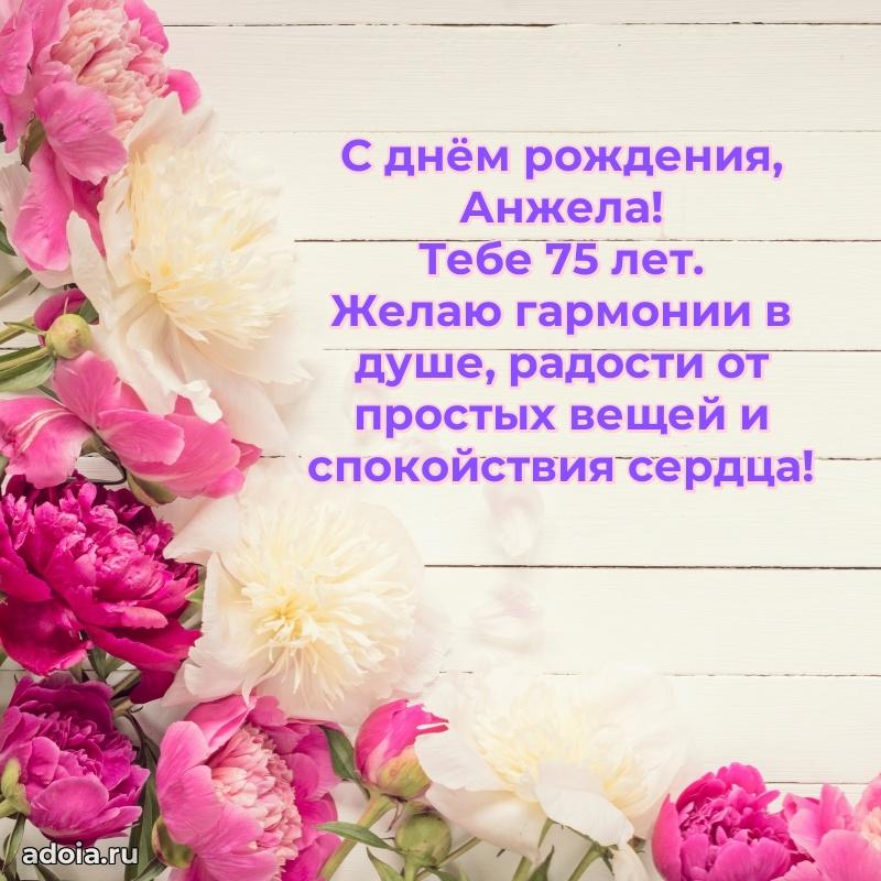 Открытка с Днем Рождения Анжеле 75 лет