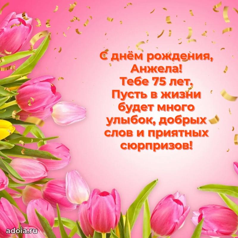 Картинка с юбилеем Анжеле 75 лет прикольная