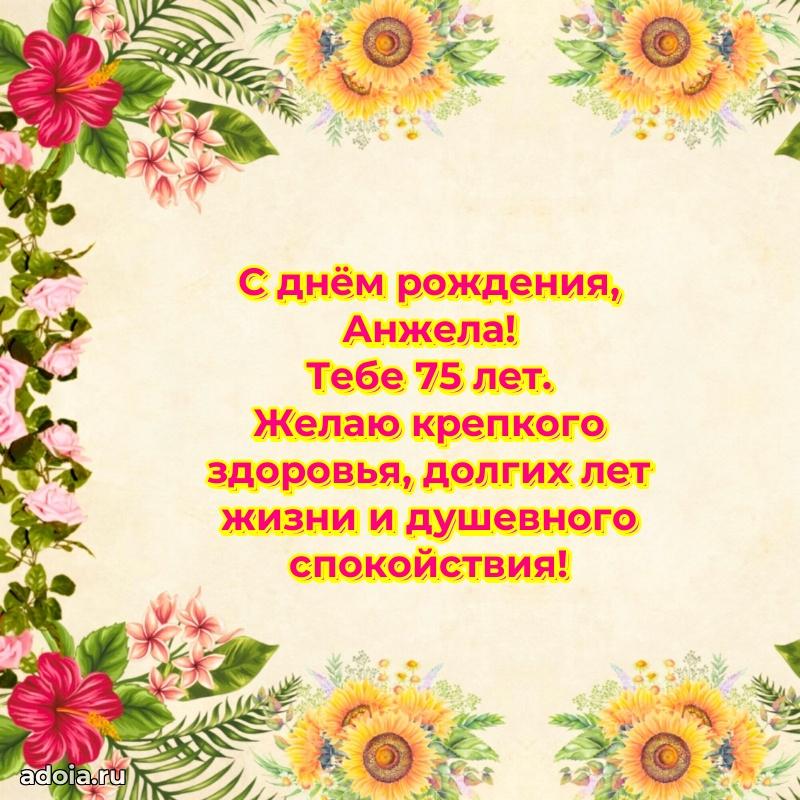 Скачать гифку Анжеле 75 лет бесплатно