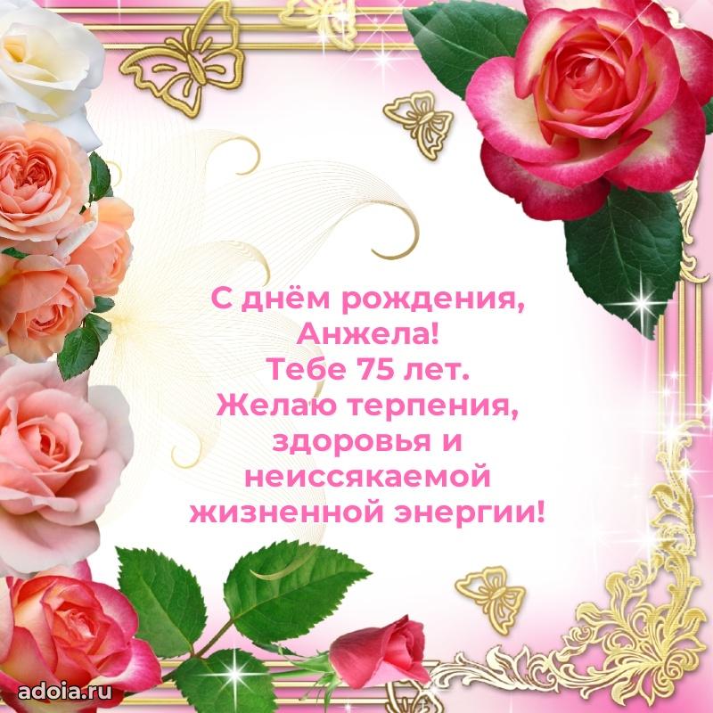 Анжеле 75 лет