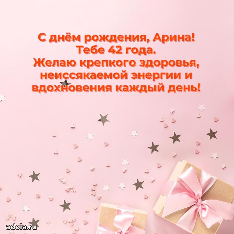 Скачать гифку Арине 42 года бесплатно