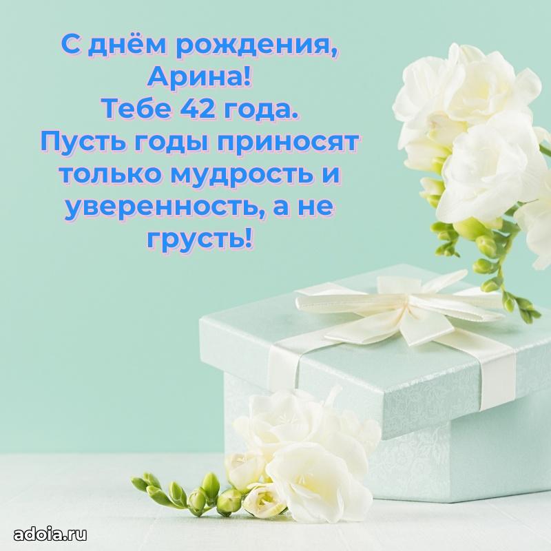 Современная открытка поздравление Арине с Днем Рождения на 42 года