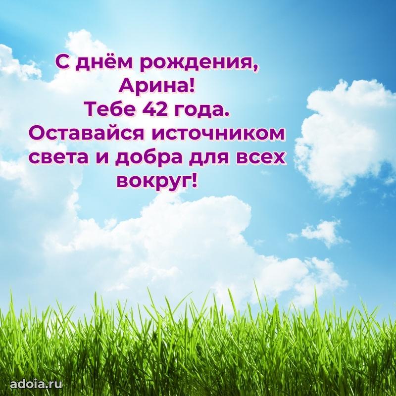 Мерцающая открытка на др Арине 42 года