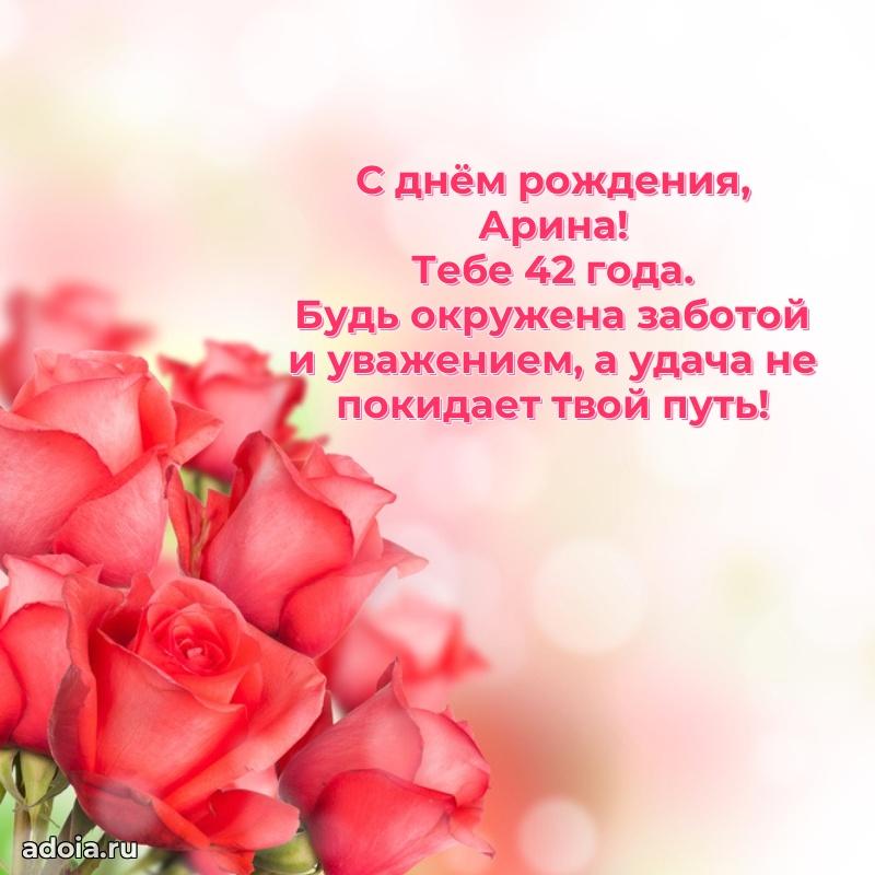 Арине 42 года