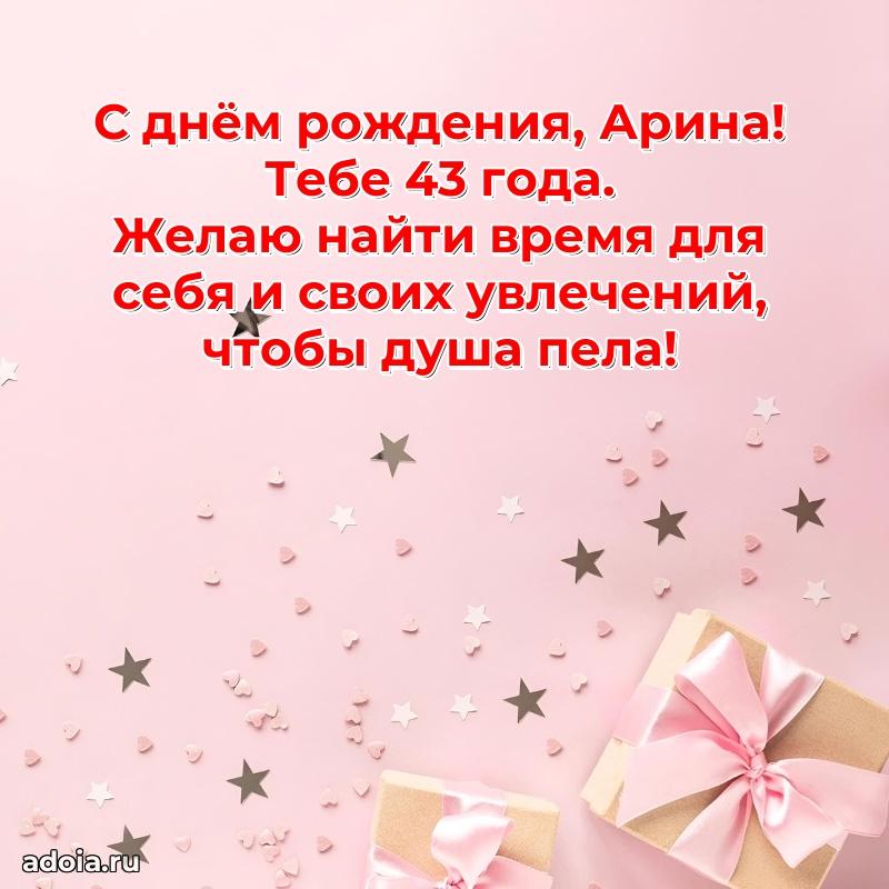 Картинка с юбилеем Арине 43 года прикольная