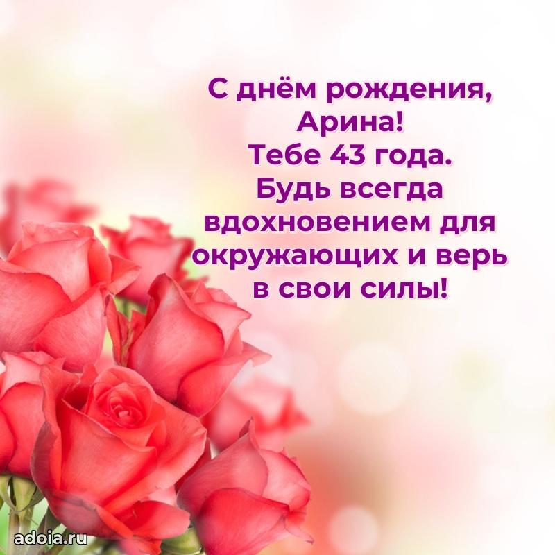 Современная открытка поздравление Арине с Днем Рождения на 43 года