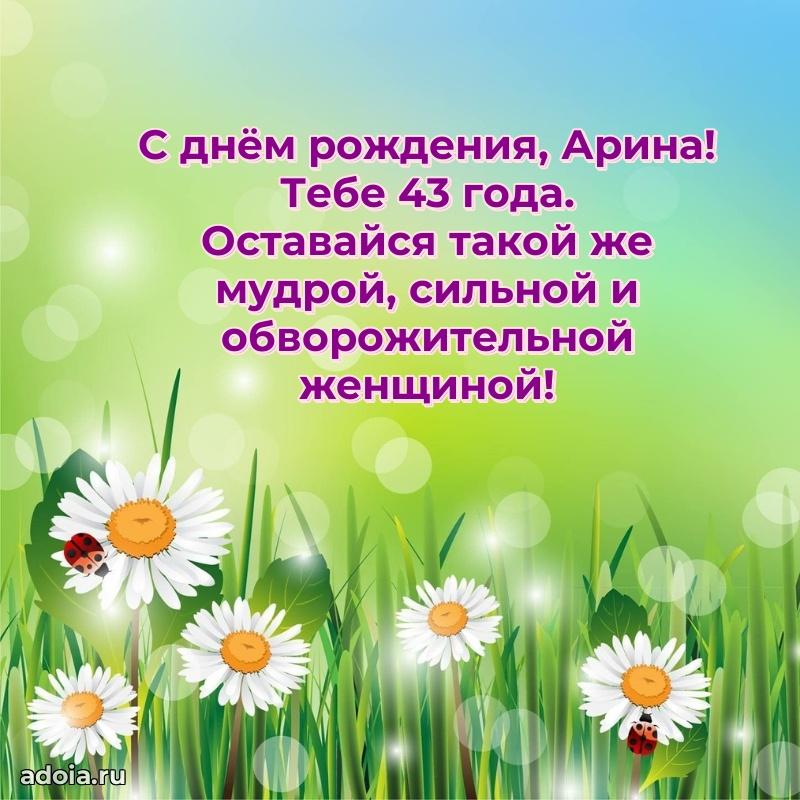 Мерцающая открытка на др Арине 43 года
